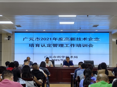 我市召开2021年度国家高新技术企业培育认定管理工作培训会